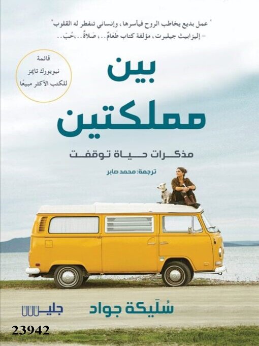 Title details for بين مملكتين مذكرات حياة توقفت by سليكة جواد - Available